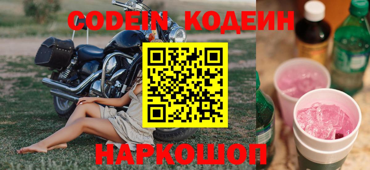 Кодеин Purple Drank Кизляр